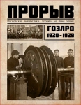 Книга «Прорыв. Московская энергетика. Хроника на фоне эпохи».1921 год