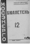 Бюллетень №12 Мосэнерго 1936