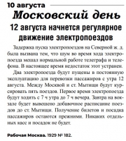 Московский день. 12 августа начнется регулярное движение электропоездов