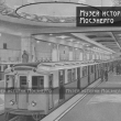 Московское метро, 1940-е годы