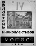 Бюллетень №4 инжколлективов МОГЭС 1928