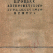 Процесс антисоветского троцкистского центра (23–30 января 1937 года).– М.: НКЮ Союза ССР; Юридическое издательство, 1937.