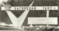 Загорская ГАЭС