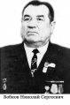 Бобков Николай Сергеевич