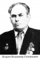 Бодров Владимир Степанович
