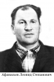 Афанасьев  Леонид Степанович