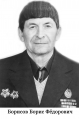 Борисов Борис Фёдорович
