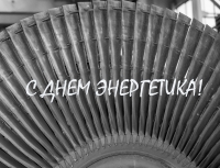 С днем энергетика!