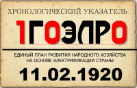 11 февраля 1920 года // 100 лет ГОЭЛРО