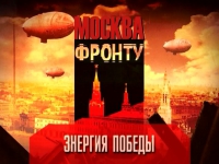 Москва фронту! Энергия победы!