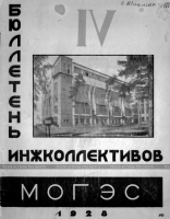 Бюллетень №4 инжколлективов МОГЭС, 1928 год