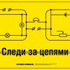 Плакат «Бережливое производство». «Следи за цепями»   Мосэнерго, 2011 год