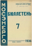 Бюллетень №7 Мосэнерго 1936