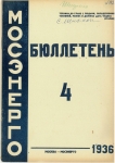 Бюллетень №4 Мосэнерго 1936