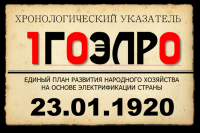 23 января 1920 года //100 лет ГОЭЛРО