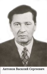 Антонов Василий Сергеевич