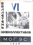 Бюллетень Мосэнерго. №6. 1929 год