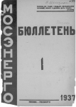 Бюллетень №1 Мосэнерго 1937