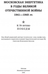 Московская энергетика в годы Великой Отечественной войны