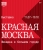 Выставка "Красная Москва. Женщина в большом городе" 