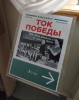 Выставка "Ток Победы"