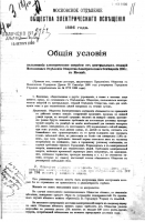 Документ Московского отделения "Общества электрического освещения 1886 год" от 19 октября 1900 года