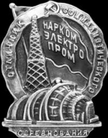 Народный комиссариат электростанций и электропромышленности