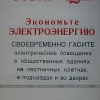 плакаты энергонадзора (4).jpg