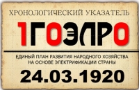 Утверждение положения о Государственной комиссии по электрификации России 