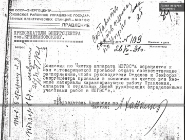 Обращение к Г. Кржижановскому Комиссии по чистки МОГЭС, 1931 год