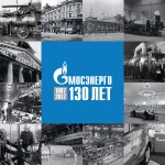 Мосэнерго 130 лет