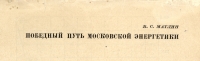 Очерк 8. В.С. Матлин – «Победный путь московской энергетики».