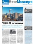 Вести Мосэнерго. Спецвыпуск. 80 лет ТЭЦ-11. 2016 год