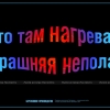 Плакат «Бережливое производство». «Что это там нагревается? Завтрашняя неполадка.»   Мосэнерго, 2011 год