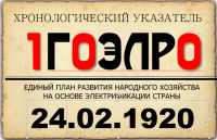 24 февраля 1920 года // 100 лет ГОЭЛРО