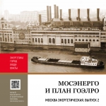 Путеводитель. Москва энергетическая. ВЫПУСК 2.