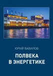 Полвека в энергетике Ю. Вавилов, 2019 г.