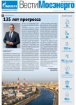 Вести Мосэнерго. Спецвыпуск. 135 лет Мосэнерго. 2022 год.