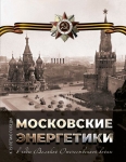 Московские энергетики в годы Великой Отечественной войны