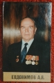 Евдокимов А.Я,