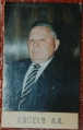 Евсеев А.А.