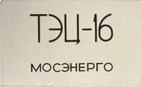 Фотографии ТЭЦ-16