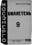 Бюллетень №9 Мосэнерго 1936