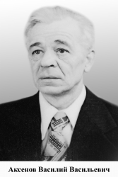 Аксёнов Василий Васильевич