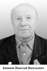 Бавинов Николай Васильевич