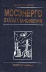 Мосэнерго. Этапы становления. Г.В. Липенский. Отрывок о прямоточном котле Рамзина.