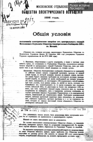 Общие условия пользования электроэнергией от центральной станции  Московского отделения «Общества электрического освещения 1886 года» в Москве, 1900 год 