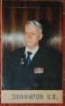 Занфиров В.В,