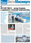 Вести Мосэнерго. Спецвыпуск. Пуск ПГУ-220. ТЭЦ-12. 2015 год