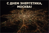 С ДНЕМ ЭНЕРГЕТИКА, МОСКВА!